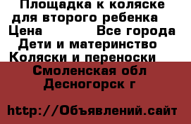 Площадка к коляске для второго ребенка. › Цена ­ 1 500 - Все города Дети и материнство » Коляски и переноски   . Смоленская обл.,Десногорск г.